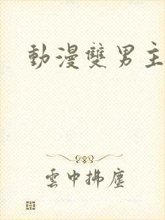 动漫双男主恋爱