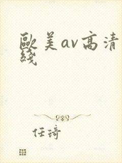 欧美av高清在线
