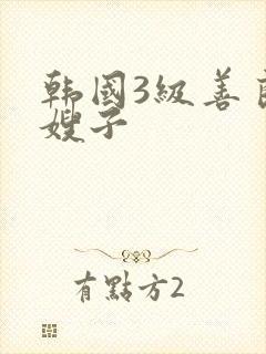 韩国3级善良的嫂子