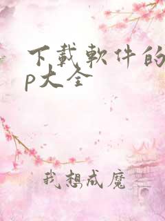 下载软件的app大全