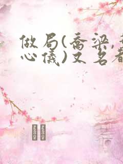 做局(乔梁,叶心仪)又名都市沉浮,权欲场风云