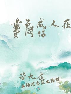 黄色成人在线免费网站