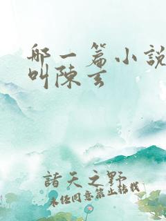 哪一篇小说主角叫陈玄