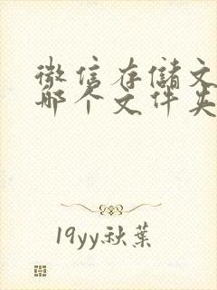 微信存储文件在哪个文件夹电脑