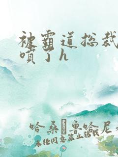 被霸道总裁调教喷了h