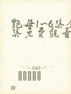 艳母1~6集全集免费观看动漫