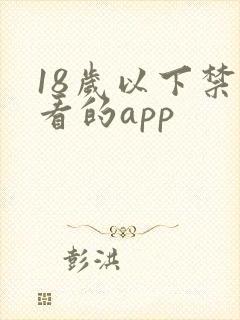 18岁以下禁止看的app