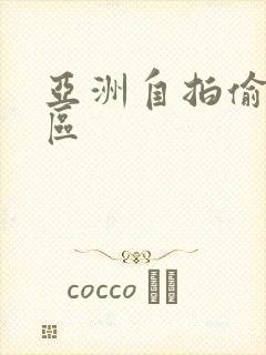 亚洲自拍偷拍8区