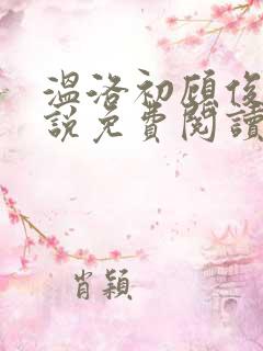 温洛初顾俊楠小说免费阅读最新章节