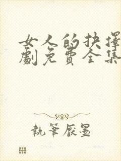 女人的抉择电视剧免费全集播放