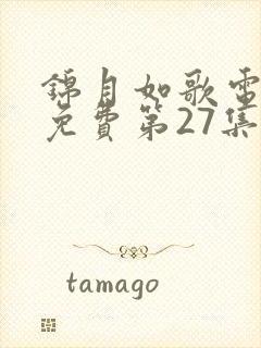 锦月如歌电视剧免费第27集