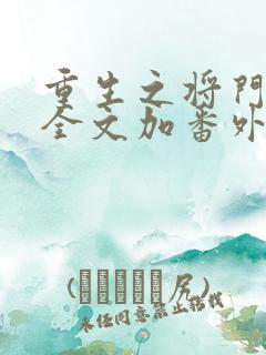 重生之将门毒后全文加番外txt网盘