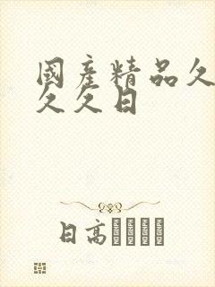 国产精品久久久久久日