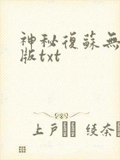 神秘复苏无删减版txt