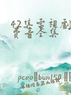 42集电视剧免费看全集