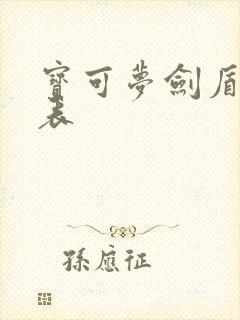 宝可梦剑盾进化表