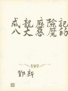 成龙历险记娘化八大恶魔的小说