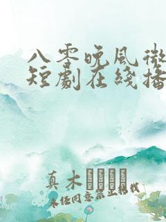 八零晚风微微甜短剧在线播放