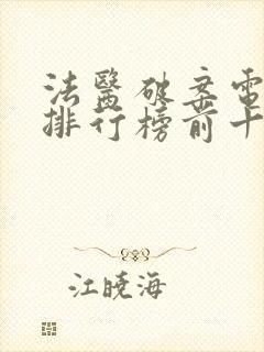 法医破案电视剧排行榜前十名