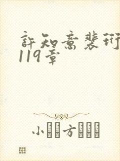 许知意裴珩 第119章