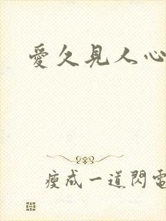 爱久见人心歌曲