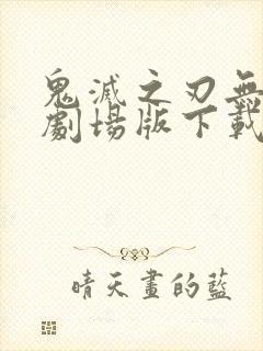 鬼灭之刃无限城剧场版下载