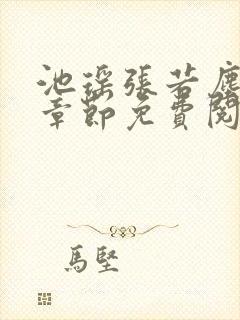 池瑶张若尘最新章节免费阅读