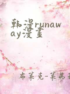 韩漫runaway漫画