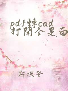 pdf转cad打开全是白色填充
