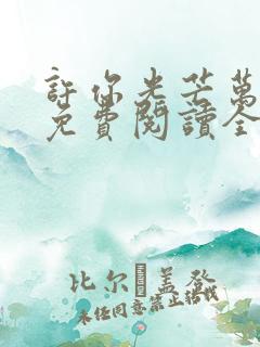 许你光芒万丈好免费阅读全文