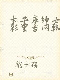 本子库绅士の全彩里番网韩国