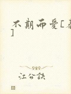 不期而爱[泰剧]