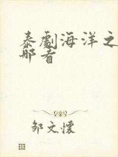 泰剧海洋之恋在哪看