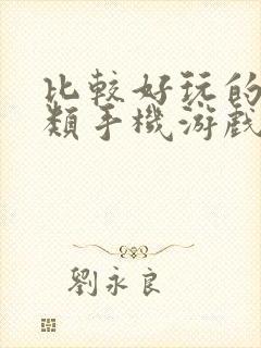 比较好玩的射击类手机游戏