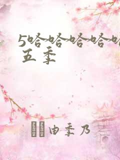 5哈哈哈哈哈第五季