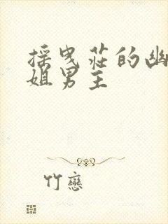 摇曳庄的幽奈小姐男主