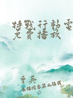 特战行动电视剧免费播放