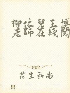 柳依儿王博我的老师在线阅读