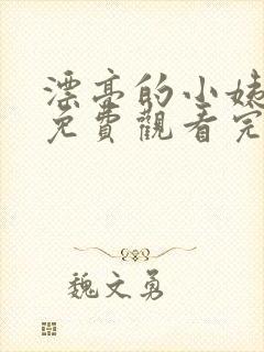 漂亮的小姨韩剧免费观看完整版电视剧中字