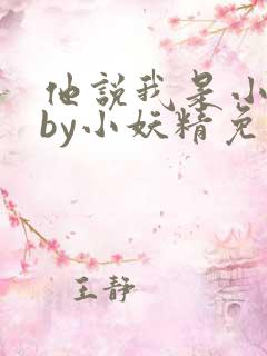 他说我是小妖精by小妖精免费阅读