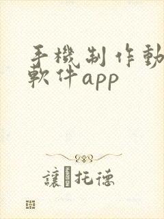 手机制作动画的软件app