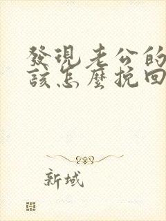 发现老公的出轨该怎么挽回