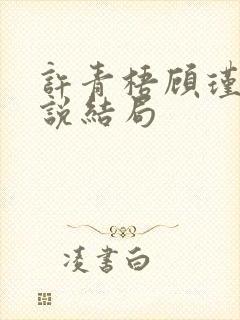 许青梧顾瑾深小说结局