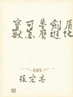 宝可梦剑盾呆呆兽怎么进化