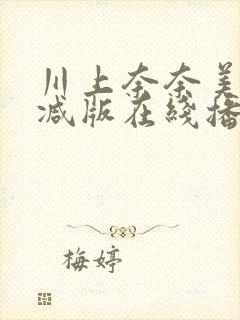 川上奈奈美无删减版在线播放