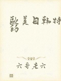 欧美日韩特黄色的