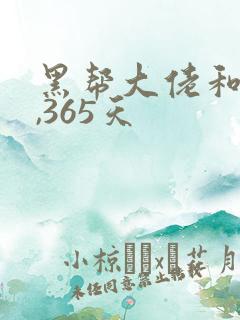 黑帮大佬和我的,365天