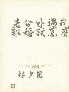 老公外遇我不想离婚该怎么挽回