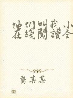 他们叫我小妖精在线阅读全文