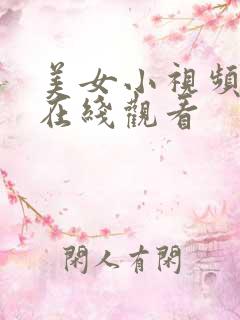 美女小视频网站在线观看